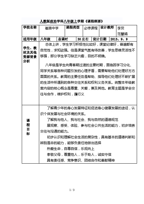 八级政治上册《课程纲要》