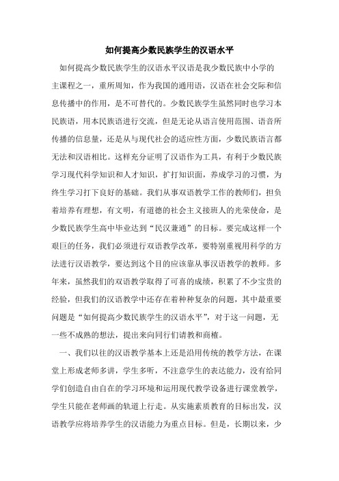 如何提高少数民族学生的汉语水平