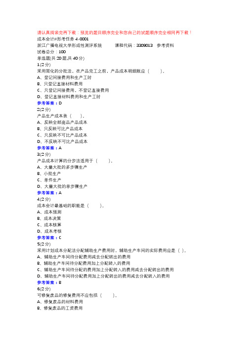 成本会计#形考任务4-0001-浙江电大辅导资料