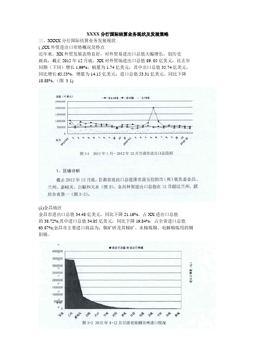 银行分行国际结算业务现状及发展策略