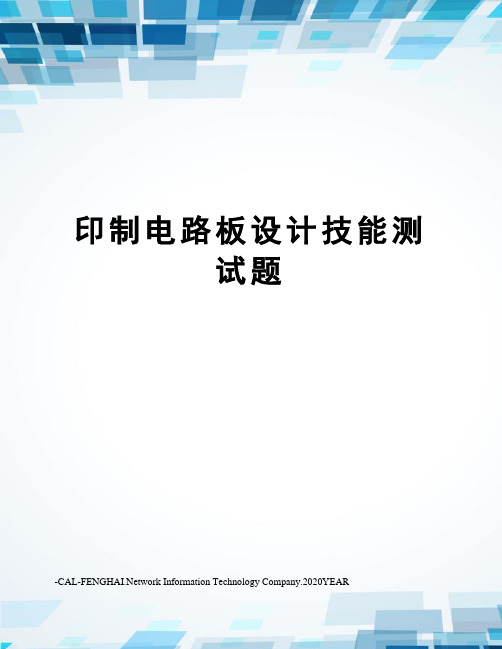 印制电路板设计技能测试题