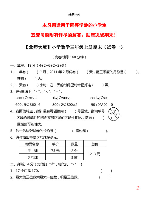 【北师大版】小学数学三年级上册期末试卷(精选5套试卷及标准答案).doc