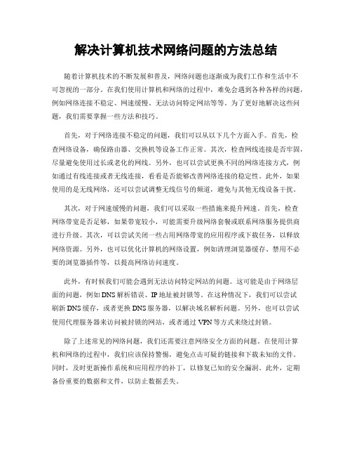 解决计算机技术网络问题的方法总结