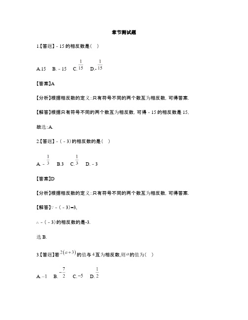 初中数学人教版七年级上册第一章 有理数1.2 有理数1.2.3 相反数-章节测试习题(2)