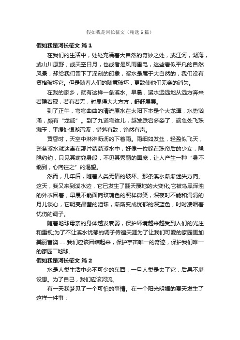 假如我是河长征文（精选6篇）