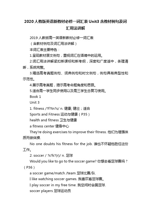 2020人教版英语新教材必修一词汇表Unit3含教材例句及词汇用法讲解