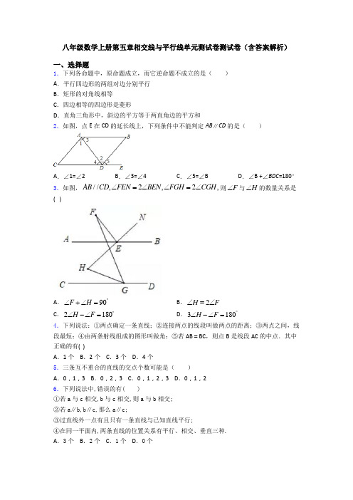 八年级数学上册第五章相交线与平行线单元测试卷测试卷(含答案解析)