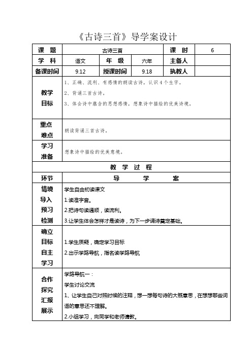 小学六年级语文《古诗三首》导学案