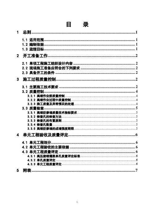 围堰高喷防渗墙工程监理实施细则