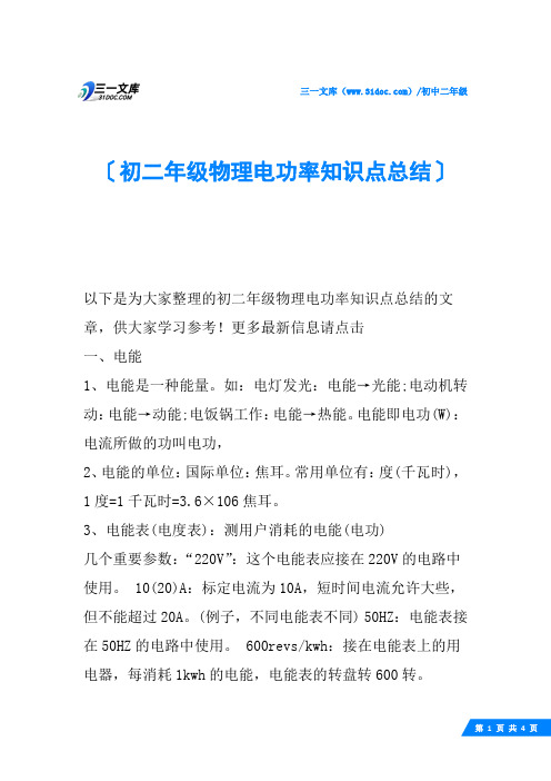 初二年级物理电功率知识点总结