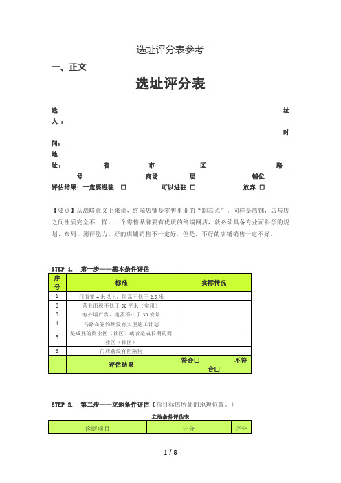 选址评分表参考