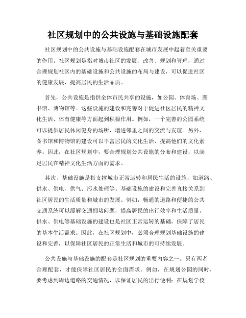 社区规划中的公共设施与基础设施配套