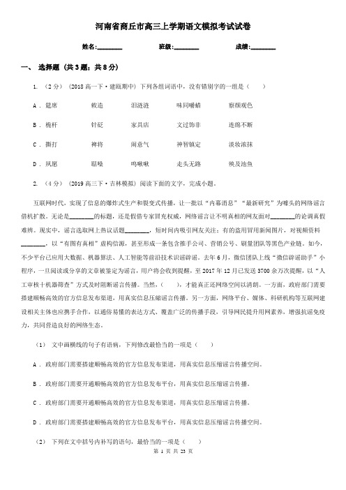 河南省商丘市高三上学期语文模拟考试试卷