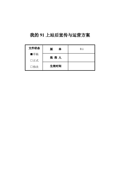 我的91上站后宣传与运营方案