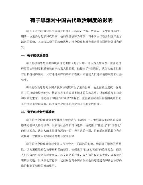 荀子思想对中国古代政治制度的影响