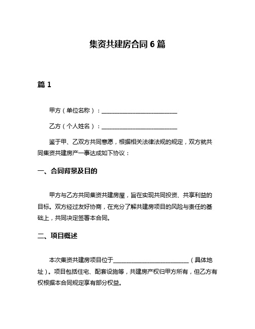 集资共建房合同6篇