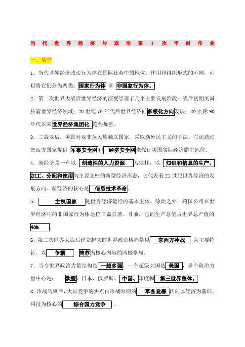 当代世界经济与政治平时作业答案