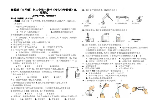 鲁教版(五四制)初二全第一单元《步入化学殿堂》单元测试