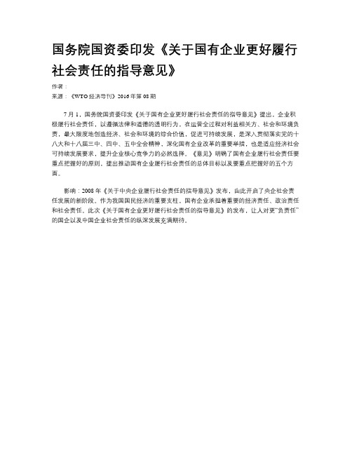 国务院国资委印发《关于国有企业更好履行社会责任的指导意见》