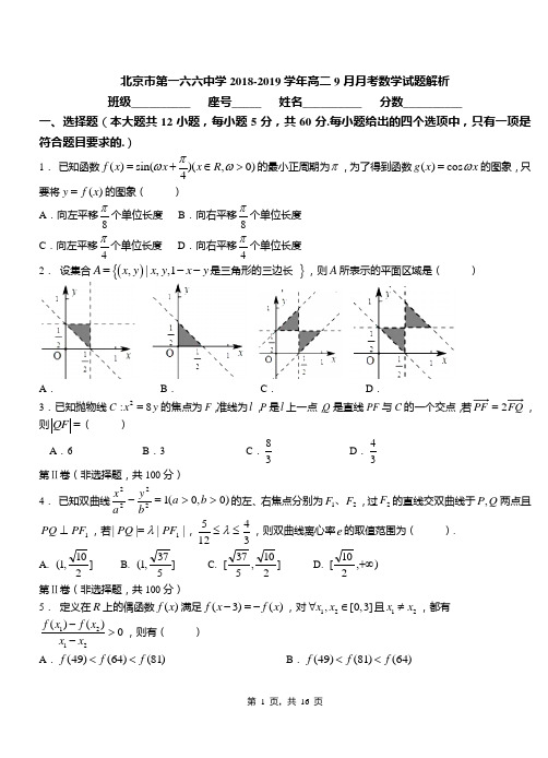 北京市第一六六中学2018-2019学年高二9月月考数学试题解析