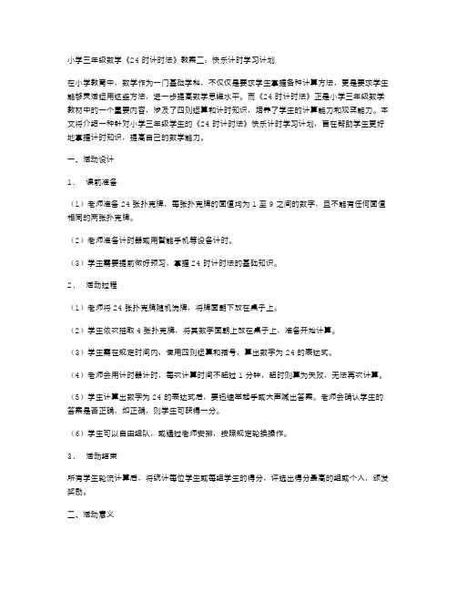 小学三年级数学《24时计时法》教案二：快乐计时学习计划