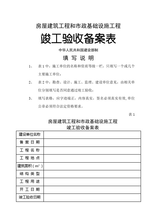 房屋建筑工程和市政基础设施工程-竣工验收备案表