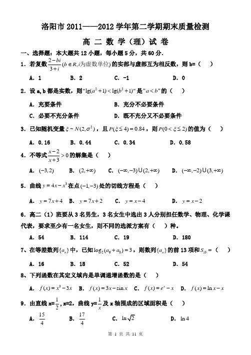 河南省洛阳市2011—2012学年下学期期末考试高二理数(含答案)