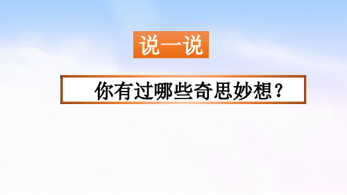 【部编课本】《习作我的奇思妙想》PPT课件-六年级下册第二单元