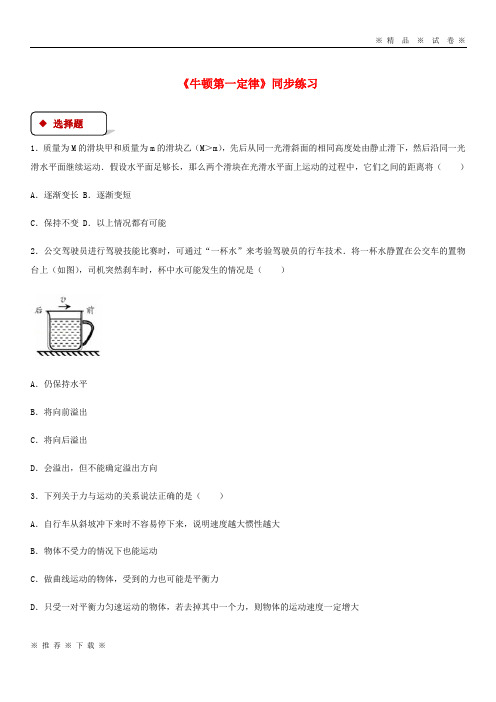 (人教版)2020八年级物理下册 8.1牛顿第一定律测试 (新版)新人教版
