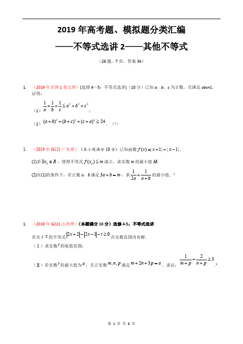 (36不等式选讲-E题型)2019年全国一卷地区高考题、模拟题分类汇编2——其他不等式