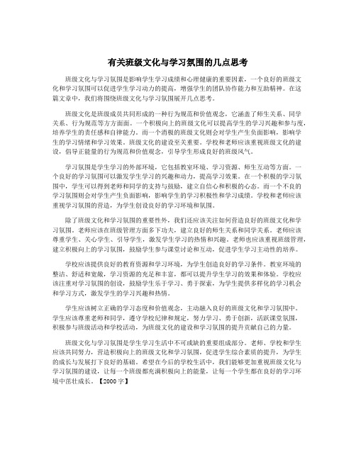 有关班级文化与学习氛围的几点思考