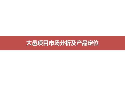 年成都大邑项目市场分析及产品定位 (2)资料