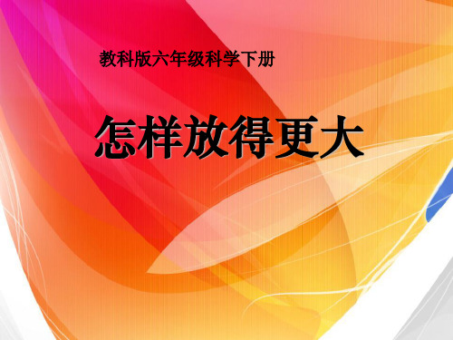 六年级下册科学课件1.4怎样放的更大教科版(共27张PPT)