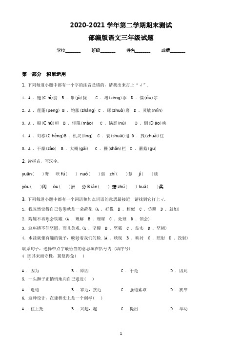 【最新】部编版语文三年级下学期《期末测试题》含答案解析