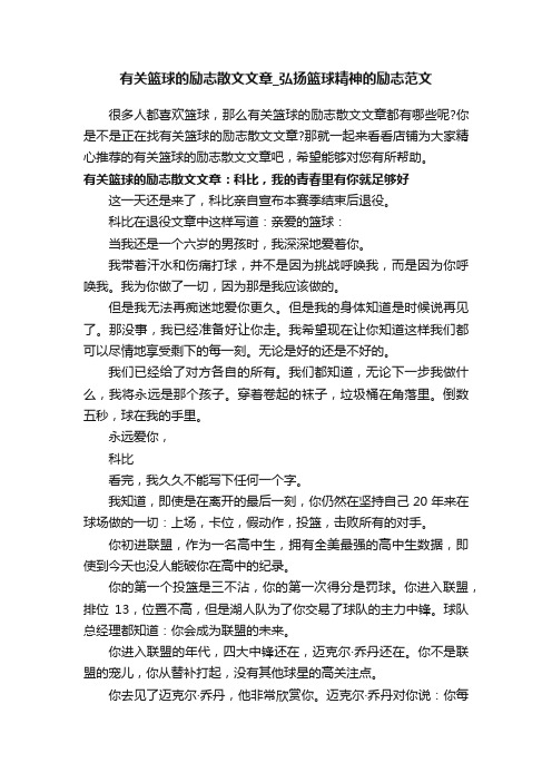 有关篮球的励志散文文章_弘扬篮球精神的励志范文