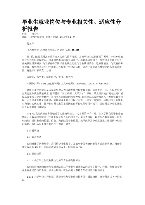 毕业生就业岗位与专业相关性、适应性分析报告  