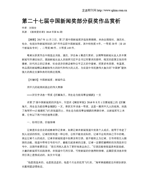 第二十七届中国新闻奖部分获奖作品赏析