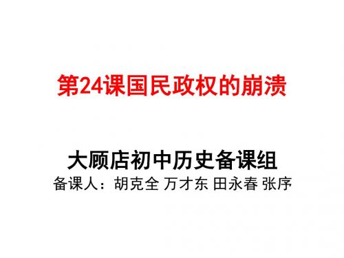 八年级历史上册(北师大版) 24课  国民政权的崩溃(共36张PPT)