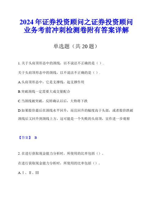 2024年证券投资顾问之证券投资顾问业务考前冲刺检测卷附有答案详解