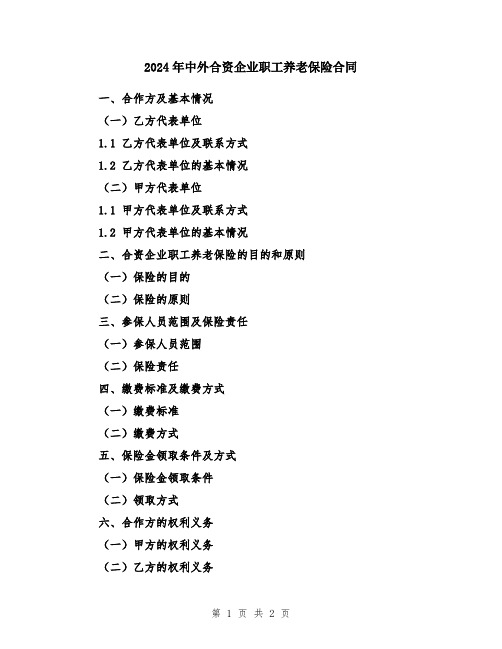 2024年中外合资企业职工养老保险合同