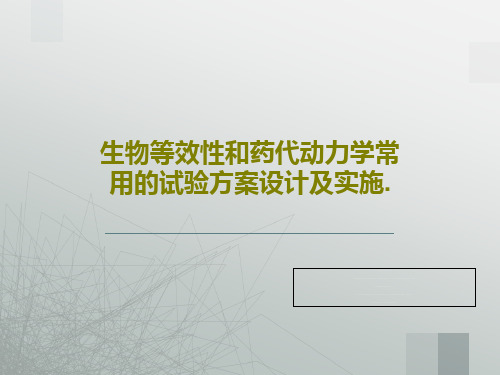 生物等效性和药代动力学常用的试验方案设计及实施.共30页