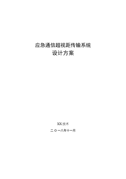 应急通信超视距传输系统设计方案