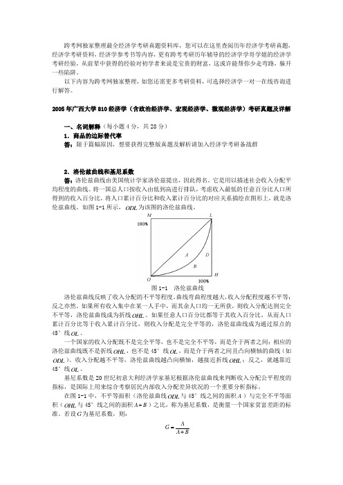 2005年广西大学810经济学(含政治经济学、宏观经济学、微观经济学)考研真题及详解