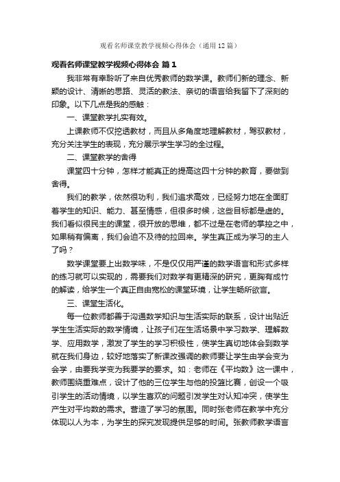 观看名师课堂教学视频心得体会（通用12篇）