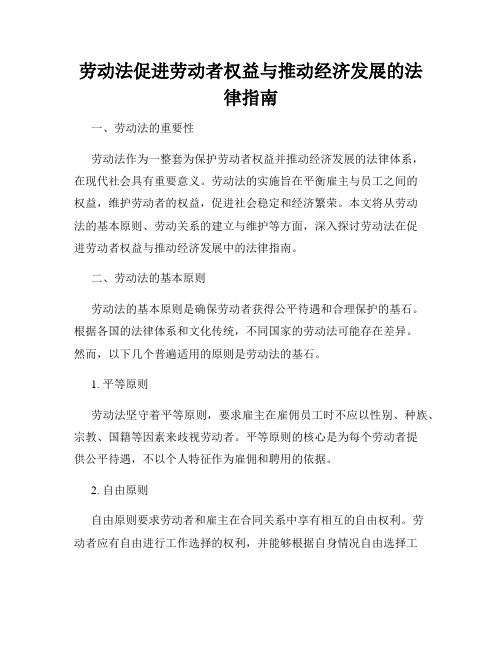 劳动法促进劳动者权益与推动经济发展的法律指南