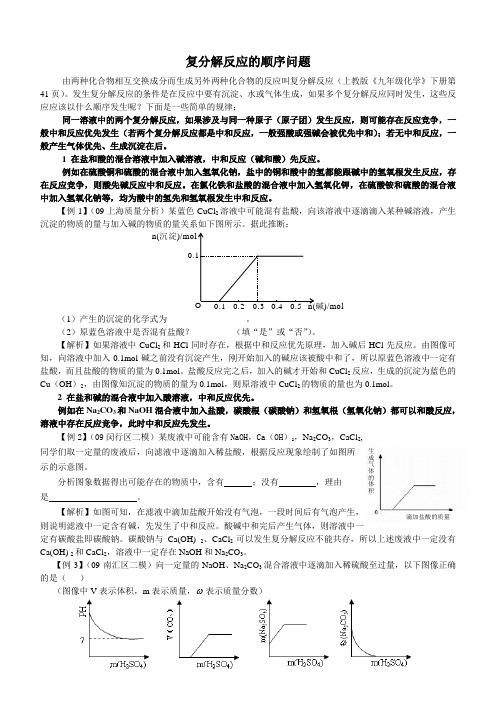 复分解反应的顺序问题