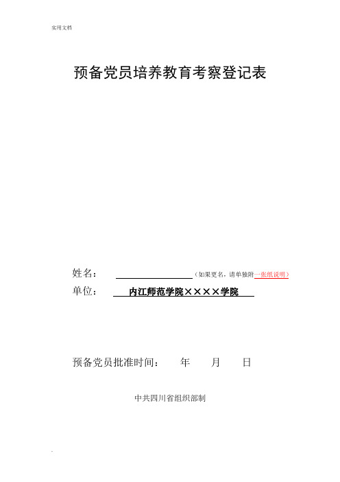 预备党员培养教育考察登记表(模板)