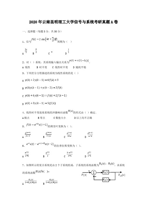 2020年云南昆明理工大学信号与系统考研真题A卷