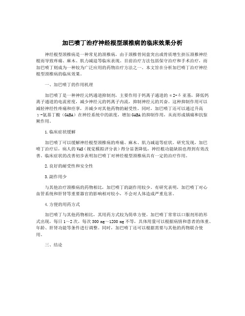 加巴喷丁治疗神经根型颈椎病的临床效果分析