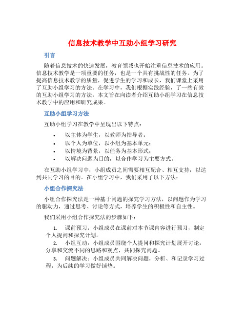 信息技术教学中互助小组学习研究总结